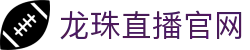 龙珠直播，足球直播，体育直播，免费体育赛事直播，免费NBA直播，发烧友聚集在一起的地方。